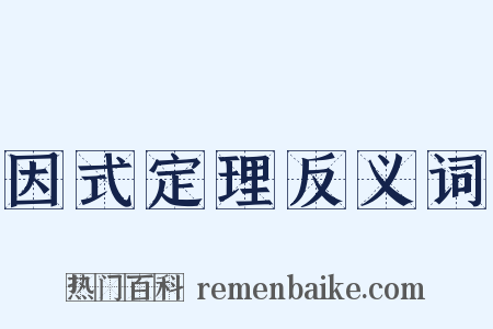 因式定理反义词是什么意思的图片